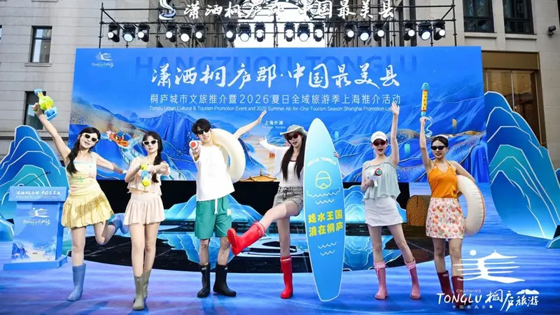 2026桐庐夏日全域旅游季启动，向长三角游客发出夏日之约
