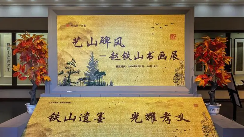 “艺山碑风——赵铁山书画展”交流巡展走进山西孝义