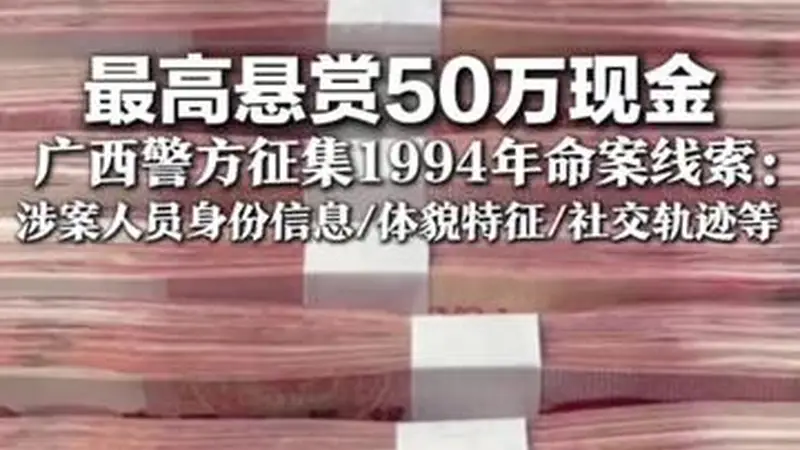 最高悬赏50万现金  广西警方征集1994年命案线索：涉案人员身份信息/体貌特征/社交轨迹等 正告涉案人员立即投案自首