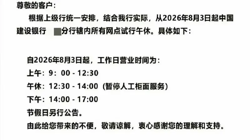 银行业“反内卷”从价格端烧到作息端 建行恩施分行试点午休1.5小时冲上热搜 分析人士：试点成败要看三个指标