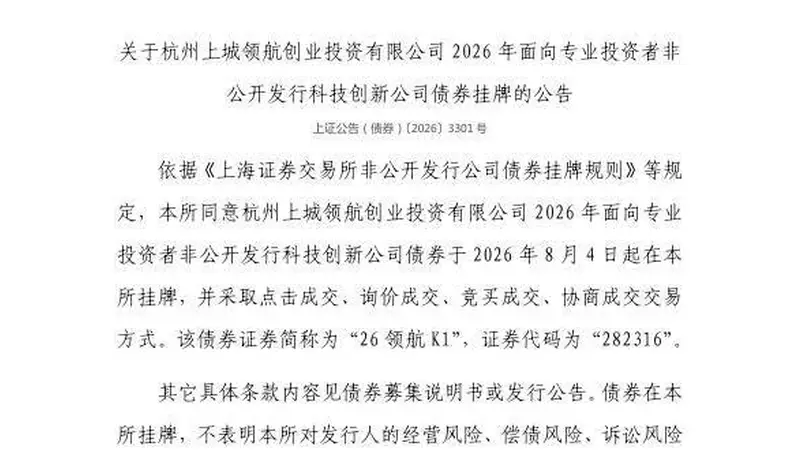 上交所:杭州上城领航创业投资有限公司债券8月4日挂牌,代码282316
