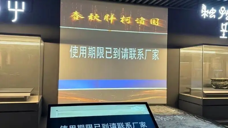 遵义博物馆多块大屏出现“使用期限已到”字样,馆方回应
