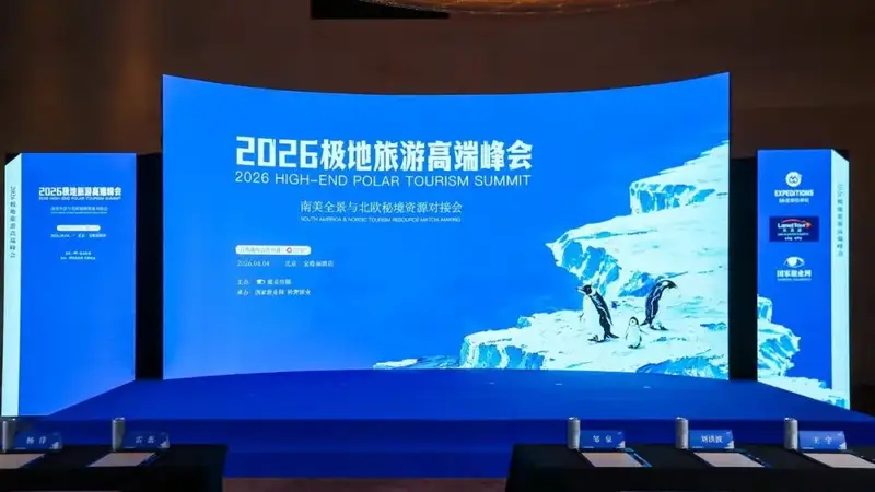 业内首次!极地旅游高端峰会圆满落幕