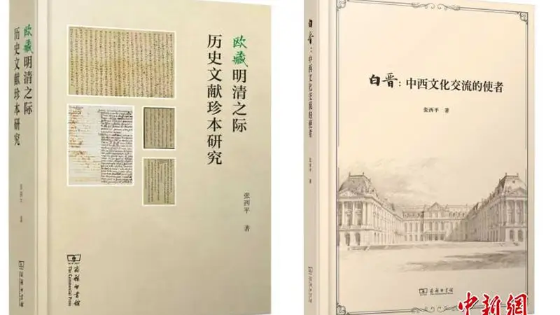 北外教授张西平两部中西交流史新著在京发布