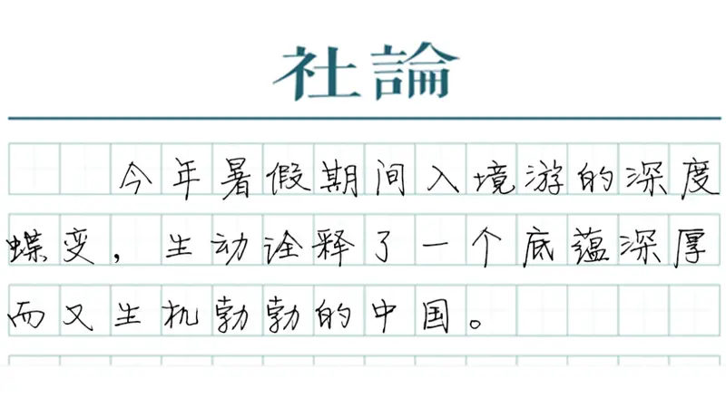 【社论】来中国过暑假何以流行