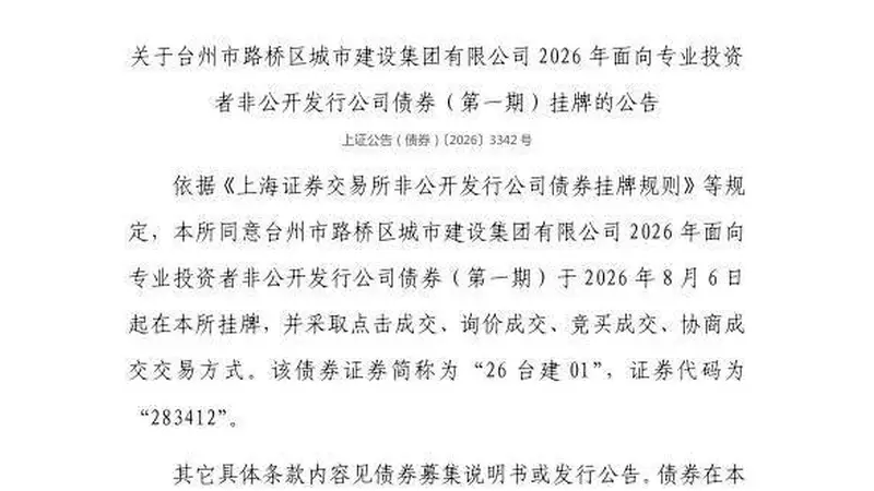 上交所:台州市路桥区城市建设集团有限公司债券8月6日挂牌,代码283412