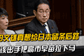 岸田文雄真想给日本留条后路，就该出手把高市早苗拉下马
