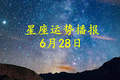 【日运】十二星座2026年6月28日运势播报