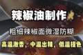 商业辣椒油技术的制作多种摆摊小吃技术项目