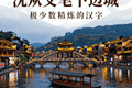 湖南凤凰古城沱江泛舟，沈从文笔下的边城，夜游太有氛围！