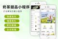 怎样找到靠谱的奶茶甜品小程序制作公司