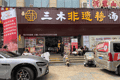 三木非遗糁汤搭配海鲜锅贴，性价比之选！