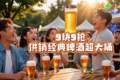 听到烤肉闻到供牌啤酒的麦香了吗？
