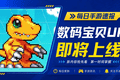 数码宝贝：UP手游IOS安卓图文获取教程，一键解决卡顿延迟问题