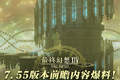《最终幻想14》7.55版本前瞻内容爆料！