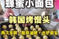 蜂蜜小面包又名韩国烤肉馒头技术培训学习