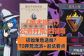 《奥术扳机》公测入坑指南：初始角色选谁？开荒T0流派+避坑要点