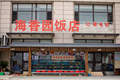 来兴城吃海鲜怎么选合适的兴城海鲜饭店