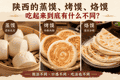 陕西的蒸馍、烤馍、烙馍，吃起来到底有什么不同？