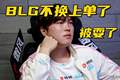 BLG换上单事件反转！圈内知情人爆料：Bin给队友道歉就能首发