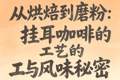从烘焙到磨粉：挂耳咖啡的工艺与风味秘密