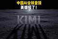 Kimi K3全球登顶！美媒慌了：美国AI不再领先中国AI