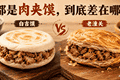 白吉馍肉夹馍和老潼关肉夹馍，看着相似，口感有什么不同？