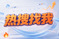 2026文旅景区抖音总榜热搜渠道？分时段热度补充，稳步提升抖音总榜榜位次技巧