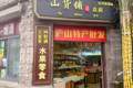 庐山风景区特产店红黑榜｜一家三口逛了五家店，最好逛的竟然是那家最不起眼的