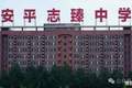 2元套走8亿资产，衡水志臻中学事件背后的水多深？