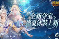 全新夏日外观！魔域口袋版欢夏逐浪夺宝开启