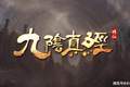 是网游还是单机？《九阴真经：修仙》官方 FAQ 给出答案