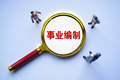 第二名被指花钱劝退第一名 事业编考试还能这么玩