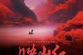 快来预约抢票！国家大剧院原创民族歌剧《映山红》超现场演出7月1日在城市客厅上演