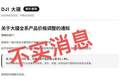 继苹果后大疆被传全系涨价3%-8% 官方回应：消息不实 纯属谣言