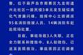 葫芦岛消防发布警情通报
