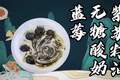 别再直接空喝紫苏籽油了！拌进酸奶里香到舔碗