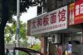 合肥这家小店，一碗太和板面十块钱，我连去了三天