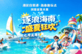 海南发起“盛夏狂欢”计划，寻找最懂玩的你