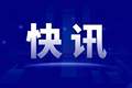 上海乐高乐园开业首年：接待游客人次创全球乐高乐园同期纪录，金山文体娱乐收入翻两番