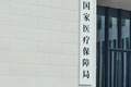 进口药企以不正当方式干扰药品集采工作，国家医保局提示
