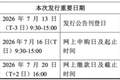 长鑫IPO时间敲定！中签概率太低、如何借道指数“打新”？