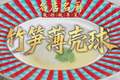 【视频】鲜笋海味巧融合！潮州喜膳孙文生教你做竹笋薄壳球 | 名店名厨教你做粤菜