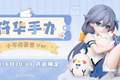 miHoYo旗舰店丨「符华手办 小不点茶会Ver.」亮相