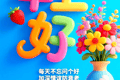 一句早安胜千言！健康快乐每一天！早上好!