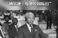 “纳尔逊·曼德拉国际日”：67分钟的力量