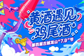 黄酒遇上鸡尾酒｜古越龙山升级版“无高低”“7.9”节发布