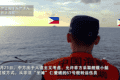 现场画面：中国海警全程监管菲方从非法“坐滩”仁爱礁的57号舰转运伤员
