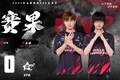 RW侠3-0SYG，人设依旧不倒，今屿驯龙高手，归期狂铁化身城墙