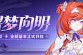 「曙梦向明」9.0版本更新公告